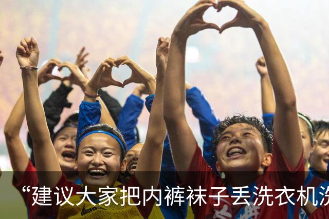 “建议大家把内裤袜子丢洗衣机洗”冲上热搜！很多人一直都洗错了？