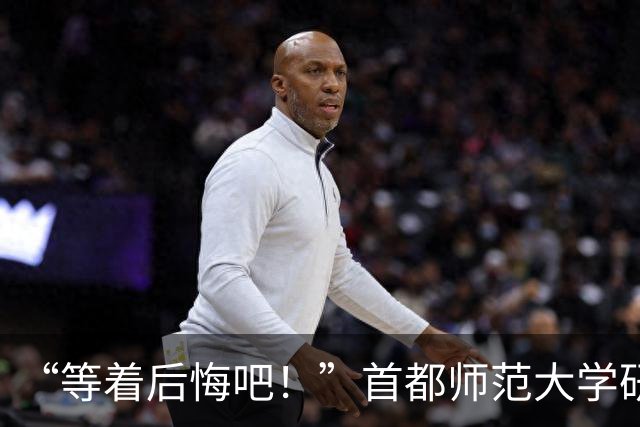 “等着后悔吧！”首都师范大学研一新生退学，导师三次用“您”挽留