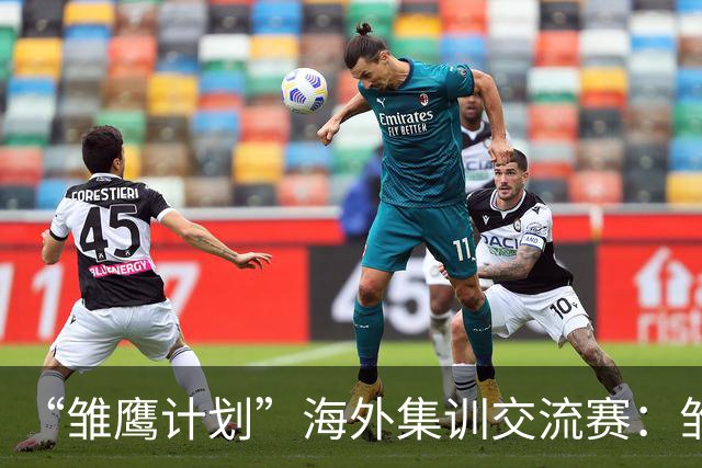 “雏鹰计划”海外集训交流赛：雏鹰U15队1-1莱加内斯U16B队