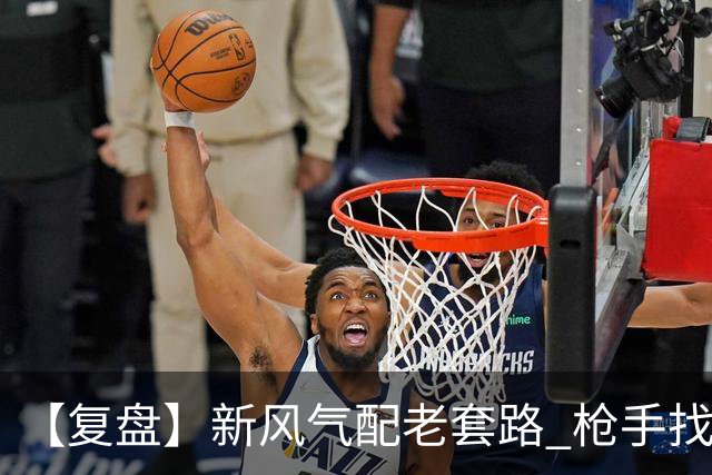 【复盘】新风气配老套路 枪手找回“稳定虐菜”的感觉