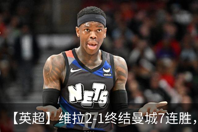 【英超】维拉2-1终结曼城7连胜，杰哥双响炮击马大帅