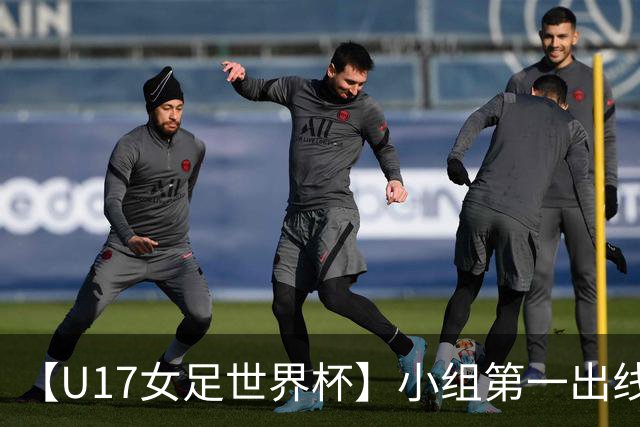 【U17女足世界杯】小组第一出线！中国队3比2美国队