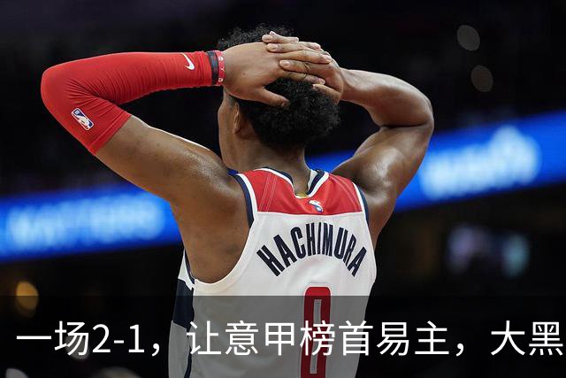 一场2-1，让意甲榜首易主，大黑马登顶：7胜1平，超越国际米兰
