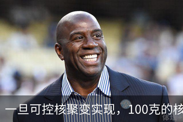 一旦可控核聚变实现，100克的核燃料，能让一辆汽车跑多远？