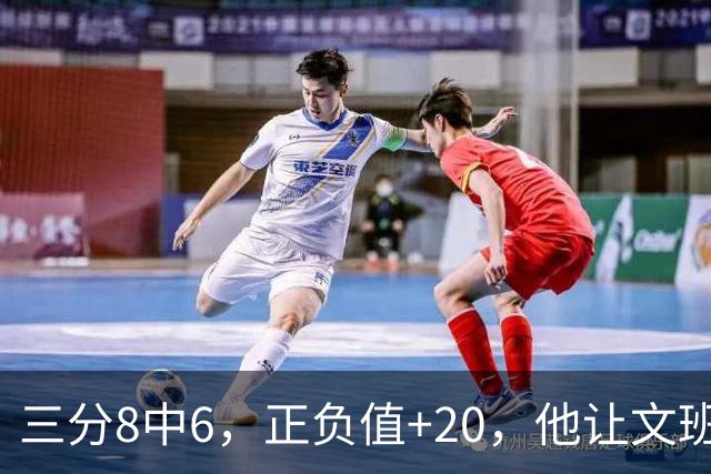 三分8中6，正负值+20，他让文班很头疼
