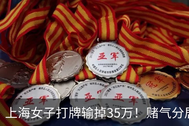 上海女子打牌输掉35万！赌气分居半年盼道歉，最后直接家散人离