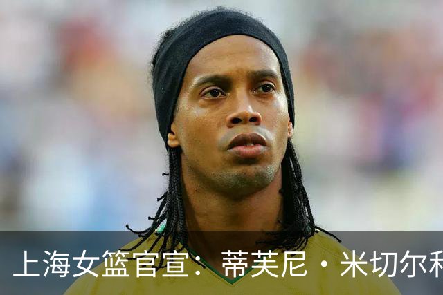 上海女篮官宣：蒂芙尼·米切尔和娜塔莎·麦克加盟上海浦发银行