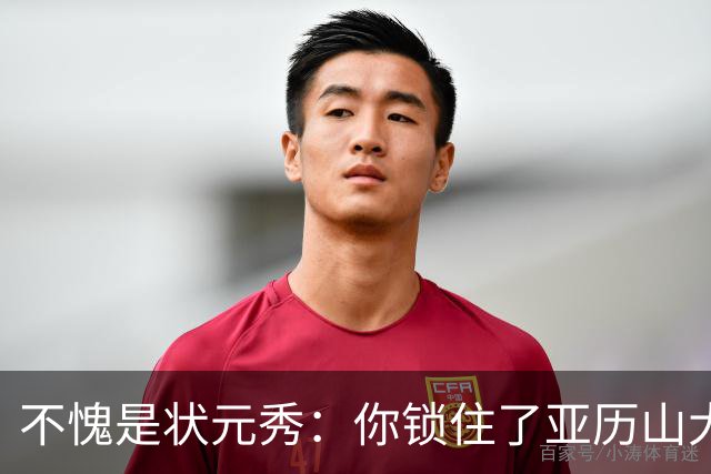 不愧是状元秀：你锁住了亚历山大
