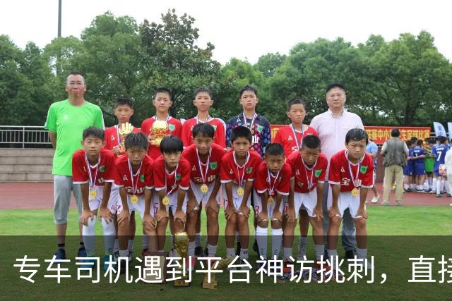 专车司机遇到平台神访挑刺，直接把他送去了派出所，当面“表扬”了一番！