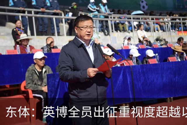 东体：英博全员出征重视度超越以往，奖金方案开赛前一日才公布