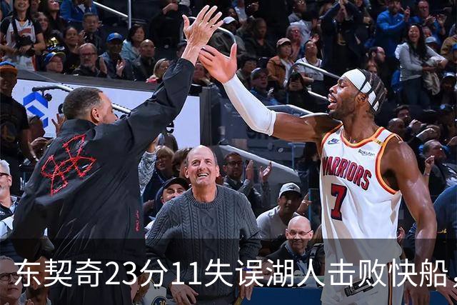 东契奇23分11失误湖人击败快船，里夫斯28+9凯斯勒22+8