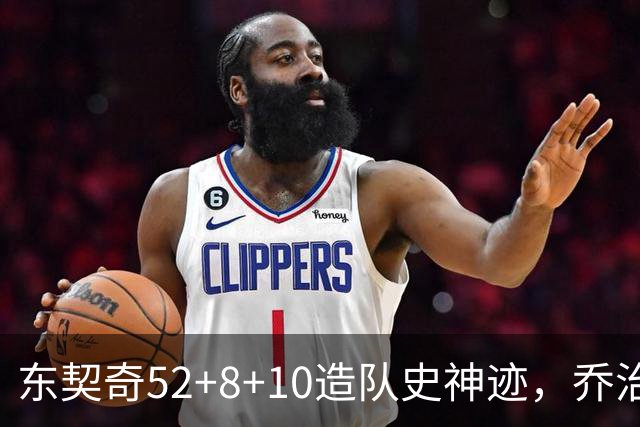 东契奇52+8+10造队史神迹，乔治准三双带不动榜眼，湖人18分大逆转