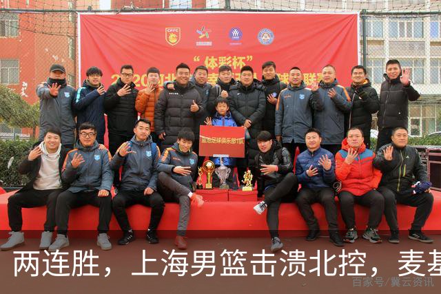 两连胜，上海男篮击溃北控，麦基17+6对抗内线群，张镇麟28+4攻防俱佳