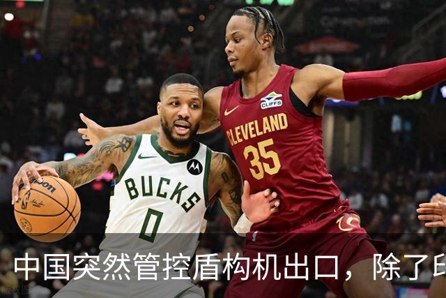中国突然管控盾构机出口，除了印度之外，最难受的恐怕是越南