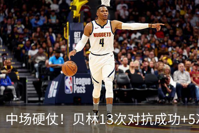 中场硬仗！贝林13次对抗成功+5次抢断均最多，精彩摆脱策动绝杀