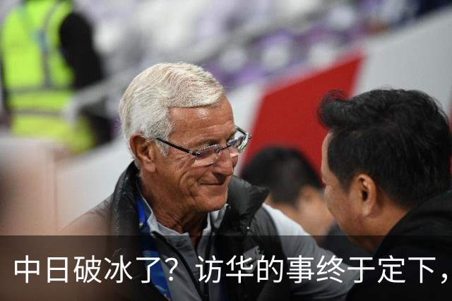 中日破冰了？访华的事终于定下，中方仁至义尽，高市的麻烦刚开始