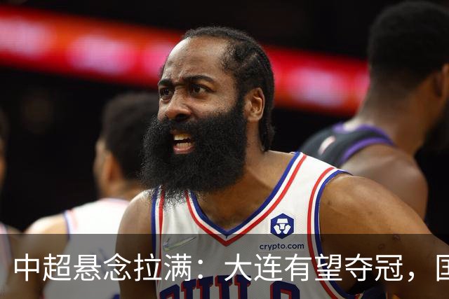 中超悬念拉满：大连有望夺冠，国安仍可争2，5人竞争金靴