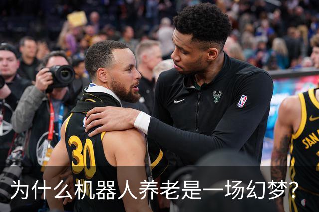 为什么机器人养老是一场幻梦？