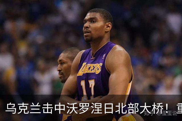 乌克兰击中沃罗涅日北部大桥！重创俄罗斯航空工业
