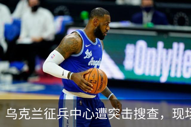 乌克兰征兵中心遭突击搜查，现场触目惊心，壮丁果然连狗都不如