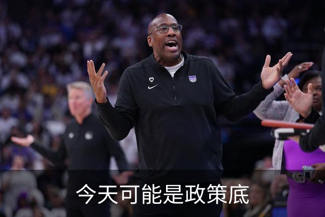 今天可能是政策底