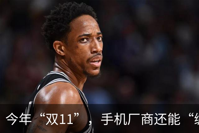 今年“双11”，手机厂商还能“绷得住”吗？