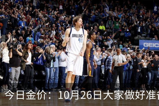 今日金价：10月26日大家做好准备！接下来，黄金有可能会历史重演