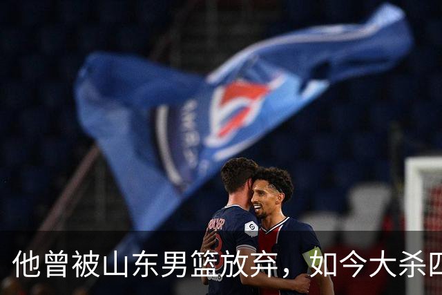 他曾被山东男篮放弃，如今大杀四方，得分榜第6，助攻榜第4