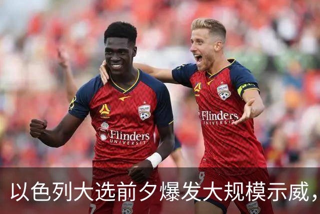 以色列大选前夕爆发大规模示威，民调显示内塔尼亚胡与对手势均力敌