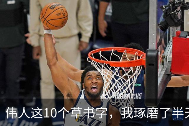 伟人这10个草书字，我琢磨了半天只认出3个！能认全的朋友，求一份您的书单让我补补课。话说草书字形为啥这么难记？