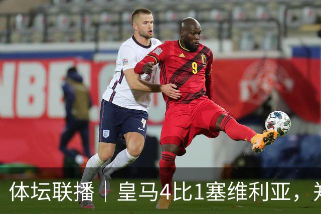 体坛联播｜皇马4比1塞维利亚，郑钦文提前结束2026赛季