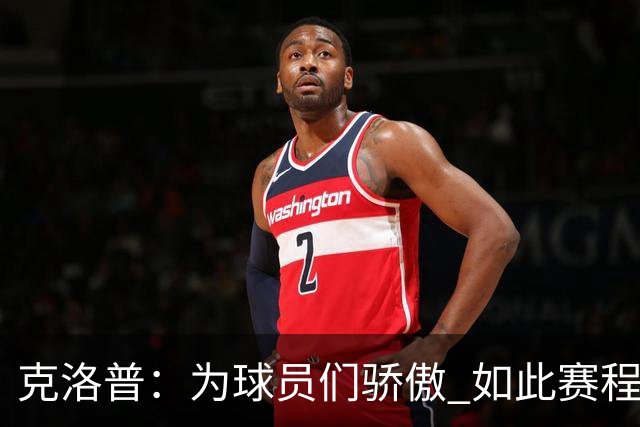 克洛普：为球员们骄傲 如此赛程还能保持激情
