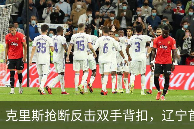 克里斯抢断反击双手背扣，辽宁首节18-7领先青岛