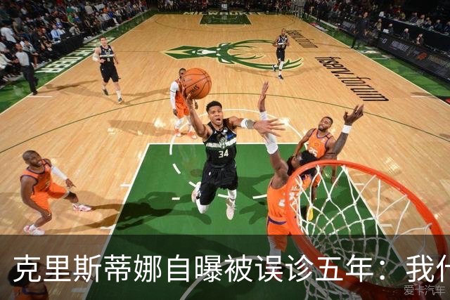 克里斯蒂娜自曝被误诊五年：我什么都没了