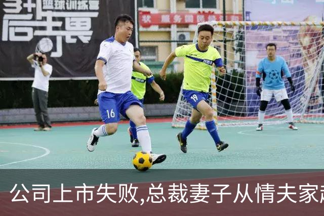 公司上市失败,总裁妻子从情夫家赶回,听完秘书的话,她脸色惨白