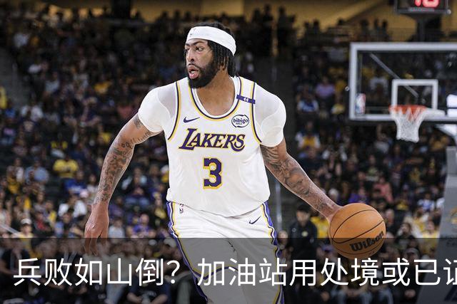 兵败如山倒？加油站用处境或已证明：油车的活路，的确越来越少了