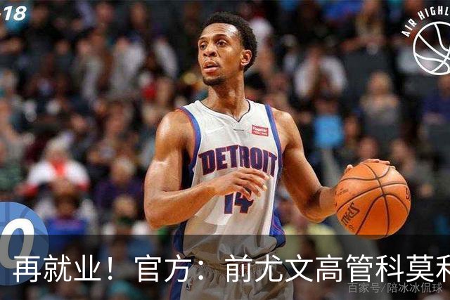 再就业！官方：前尤文高管科莫利出任比萨俱乐部主席兼CEO