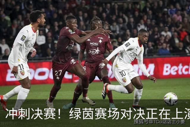 冲刺决赛！绿茵赛场对决正在上演