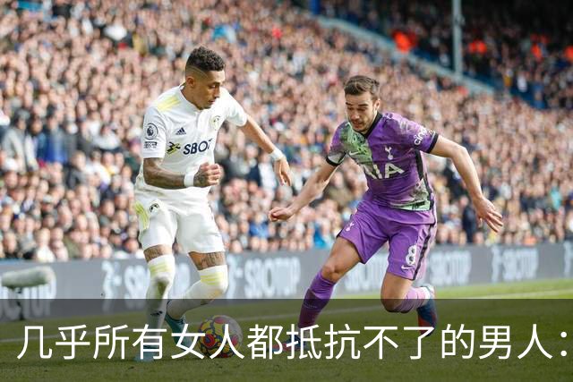 几乎所有女人都抵抗不了的男人：真正的深爱，藏在生理性吸引里