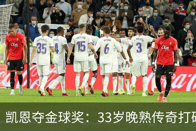 凯恩夺金球奖：33岁晚熟传奇打破德甲30年垄断
