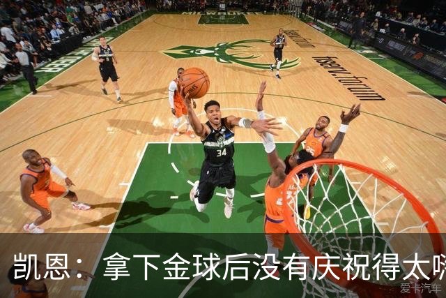 凯恩：拿下金球后没有庆祝得太嗨！德国杯轮休是之前就定好了的