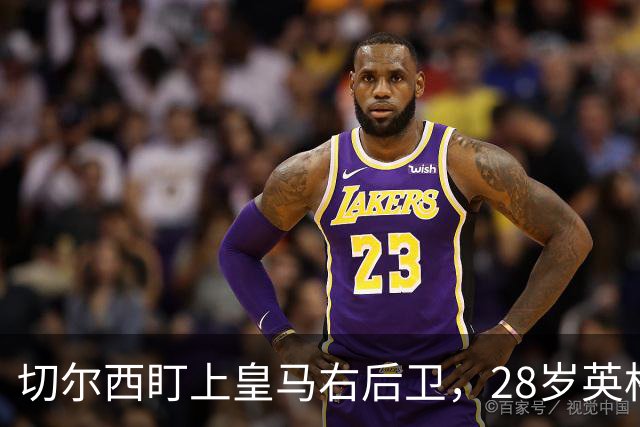 切尔西盯上皇马右后卫，28岁英格兰人可能重返英超