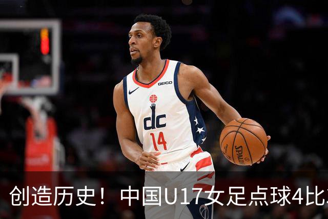 创造历史！中国U17女足点球4比3法国，首进世界杯八强，牛子琪两扑点球