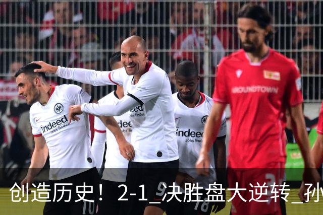 创造历史！2-1 决胜盘大逆转 孙心然淘汰7号种子逆转 晋级广州赛8强