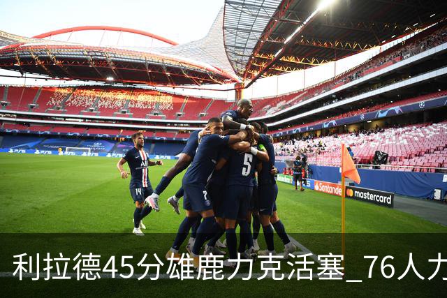 利拉德45分雄鹿力克活塞 76人力克黄蜂5连胜
