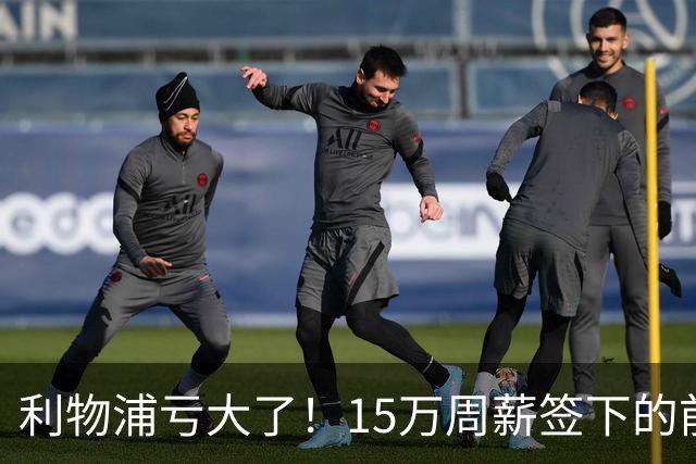 利物浦亏大了！15万周薪签下的前锋 赛季仅出战2分钟