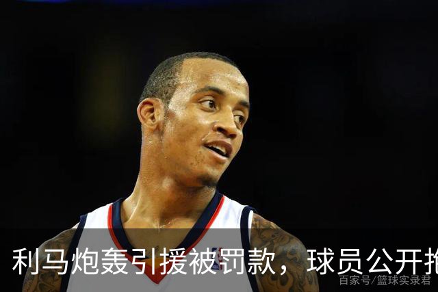 利马炮轰引援被罚款，球员公开抱怨的“界限”究竟在哪？