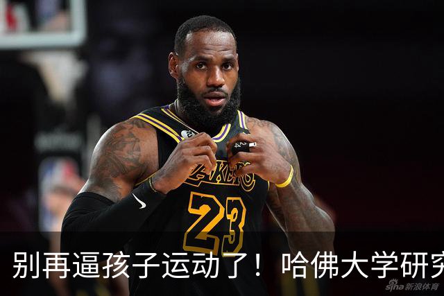 别再逼孩子运动了！哈佛大学研究发现：孩子最缺的不是篮球、游泳，而是“疯跑、打滚、爬树”等无序运动