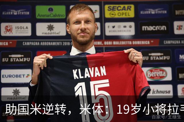助国米逆转，米体：19岁小将拉韦利两年前曾患脑膜炎险些丧命