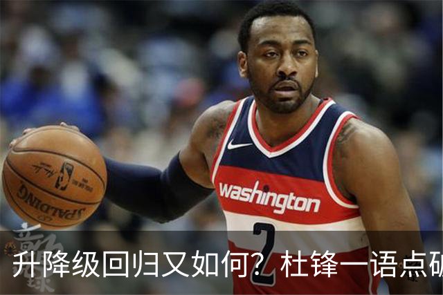 升降级回归又如何？杜锋一语点破隐患，靠外援就能提升CBA水平吗？